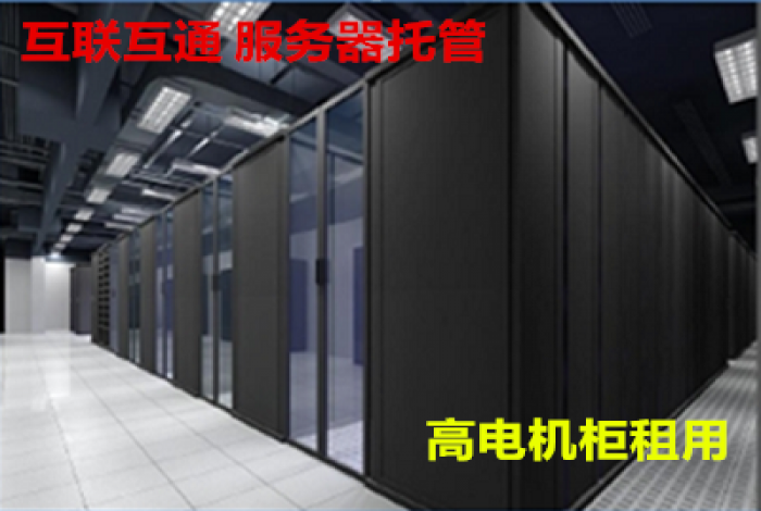 石家莊服務(wù)器托管，高電機(jī)柜租用，人工智能，深度學(xué)習(xí)以及超算解決方案